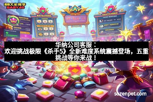 华纳公司客服：欢迎挑战极限《杀手5》全新难度系统震撼登场，五重挑战等你来战！