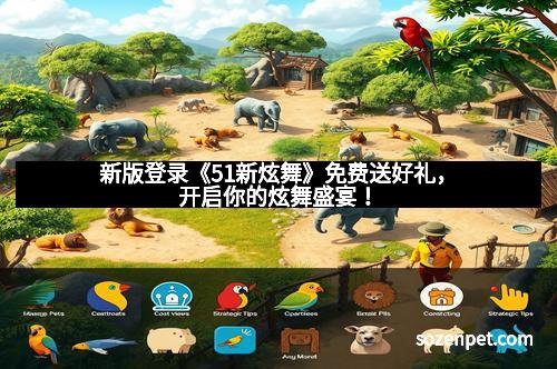 新版登录《51新炫舞》免费送好礼，开启你的炫舞盛宴！