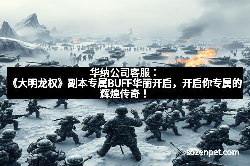 华纳公司客服：《大明龙权》副本专属BUFF华丽开启，开启你专属的辉煌传奇！