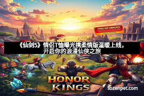 《仙剑5》情侣T恤曝光携柔情版温暖上线，开启你的浪漫仙侠之旅